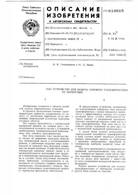 Устройство для защиты силового трансформатора от перегрузки (патент 618815)