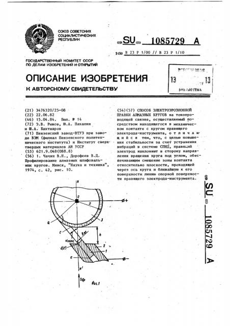 Способ электроэрозионной правки алмазных кругов (патент 1085729)