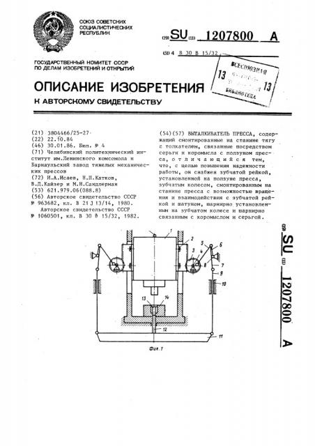 Выталкиватель пресса (патент 1207800)