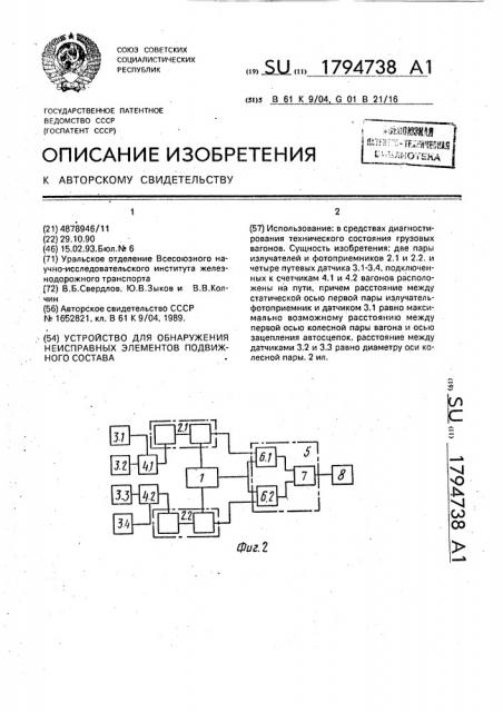 Устройство для обнаружения неисправных элементов подвижного состава (патент 1794738)