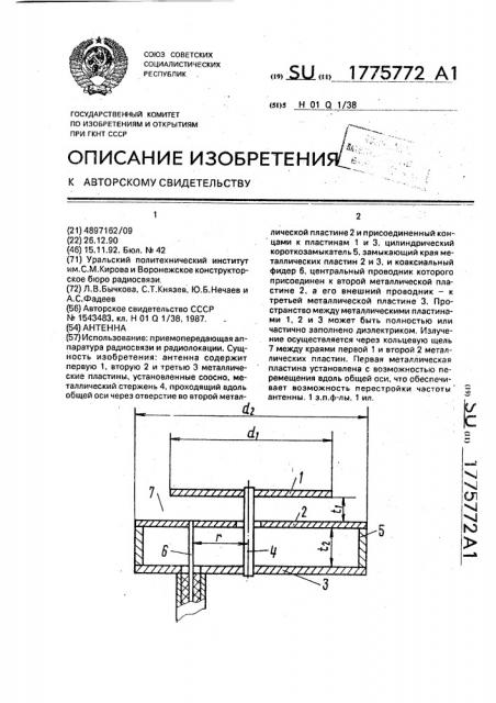 Антенна (патент 1775772)