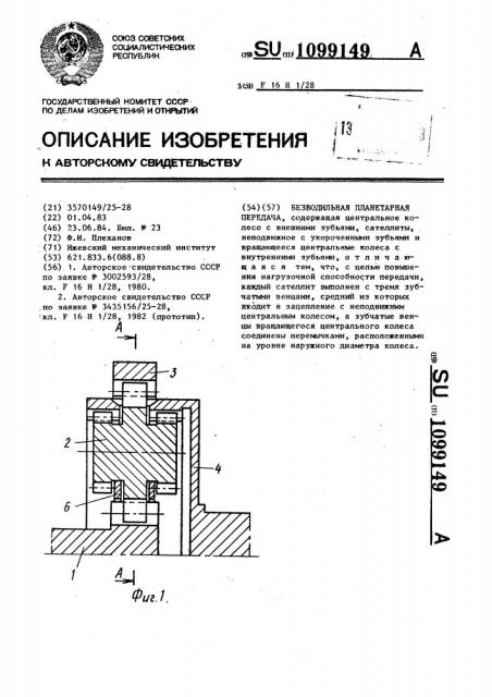 Безводильная планетарная передача (патент 1099149)