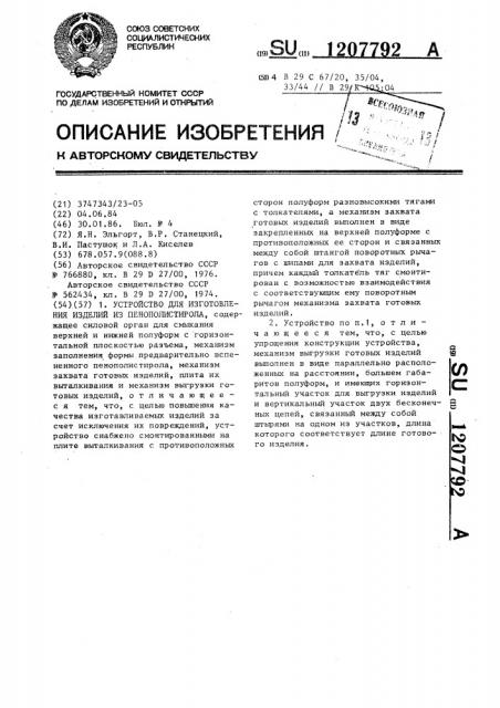 Устройство для изготовления изделий из пенополистирола (патент 1207792)