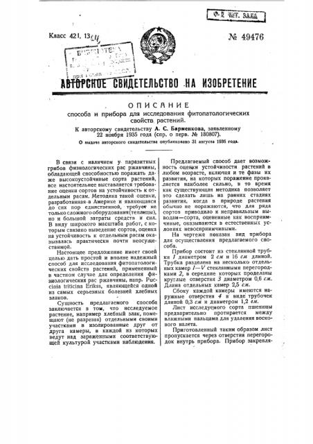 Способ и прибор для исследования фитопатологических свойств растений (патент 49476)