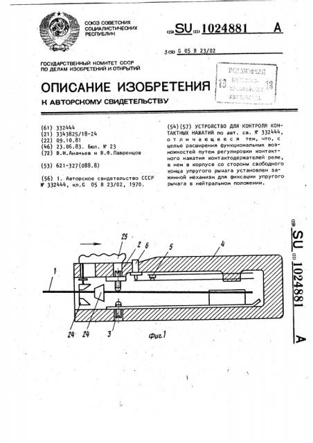 Устройство для контроля контактных нажатий (патент 1024881)