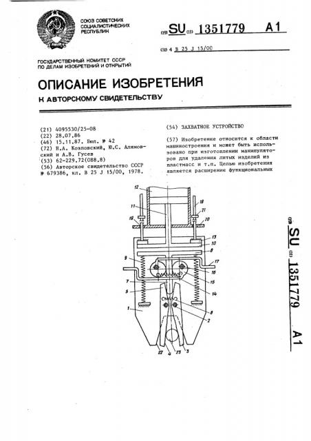 Захватное устройство (патент 1351779)