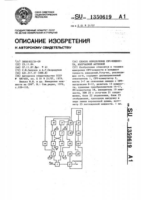 Способ определения свч-мощности, излучаемой антенной (патент 1350619)