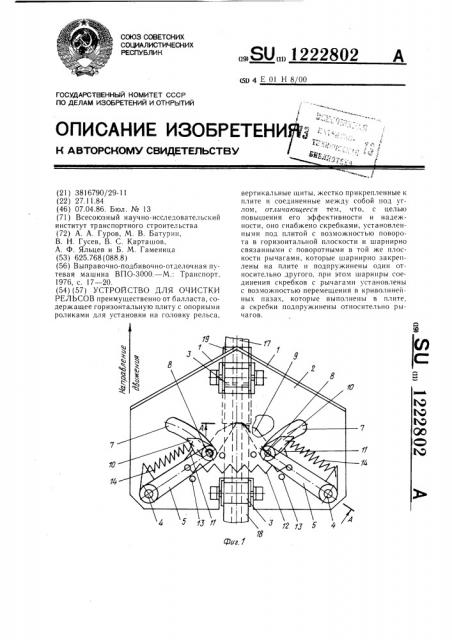 Устройство для очистки рельсов (патент 1222802)