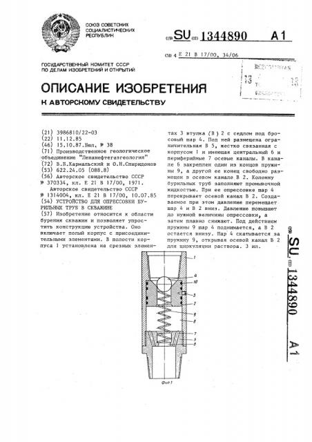 Устройство для опрессовки бурильных труб в скважине (патент 1344890)