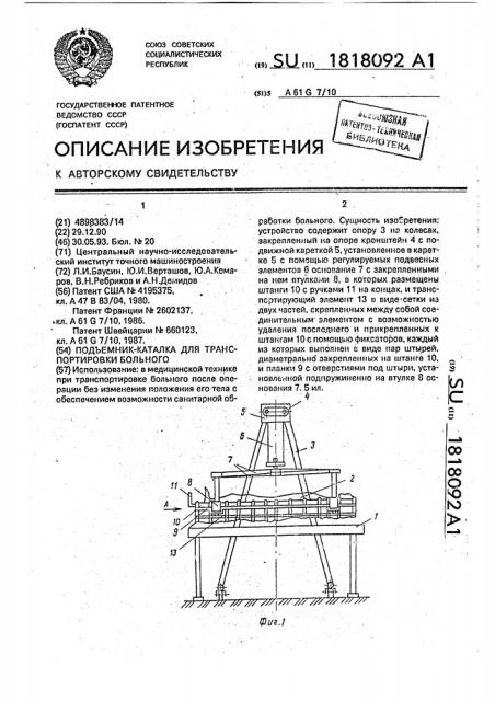 Подъемник-каталка для транспортировки больного (патент 1818092)