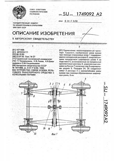 Устройство связи кузова рельсового транспортного средства с колесными парами (патент 1749092)