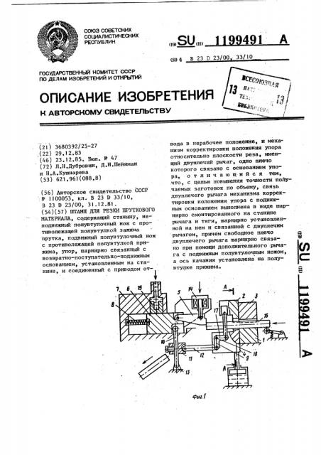 Штамп для резки пруткового материала (патент 1199491)