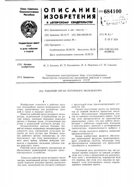 Рабочий орган роторного экскаватора (патент 684100)