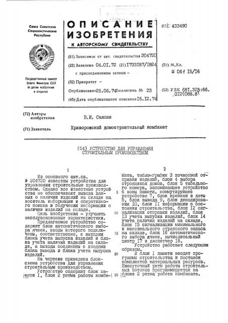 Устройство для управления строиткльрьш производством (патент 433490)