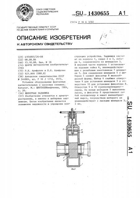 Шиберная задвижка (патент 1430655)