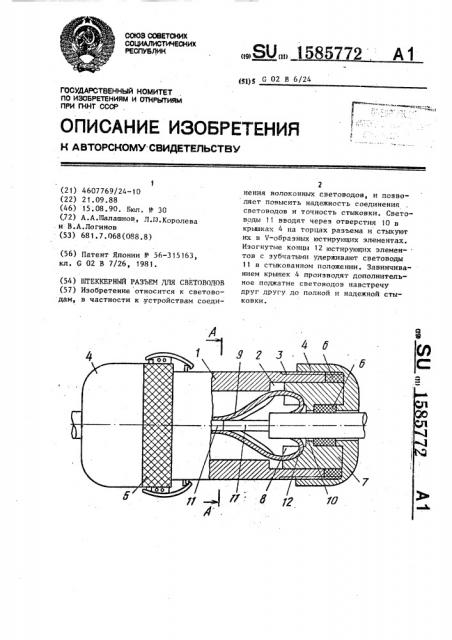 Штеккерный разъем для световодов (патент 1585772)