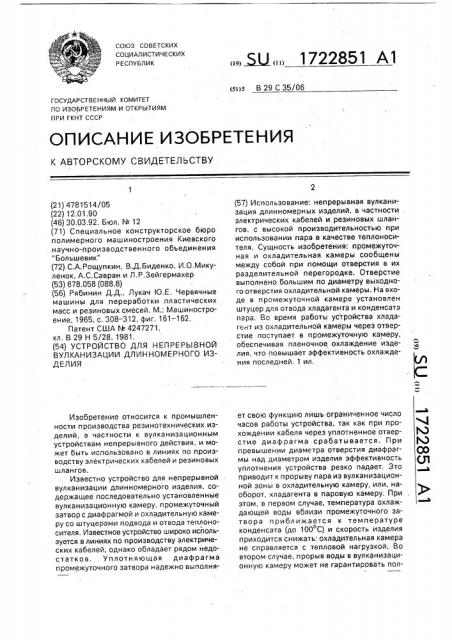 Устройство для непрерывной вулканизации длинномерного изделия (патент 1722851)