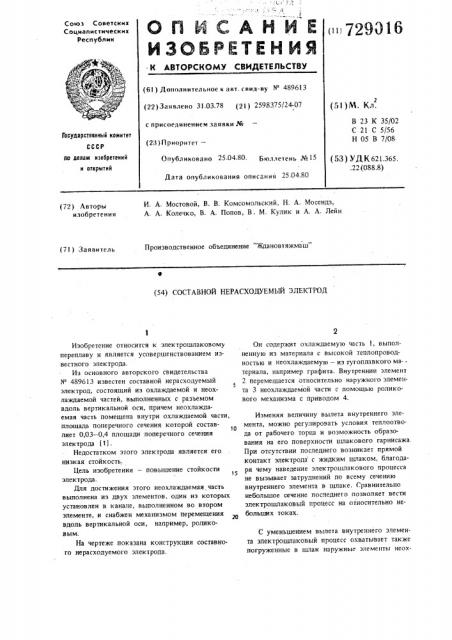 Составной нерасходуемый электрод (патент 729016)