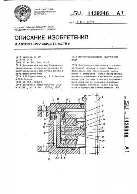 Магнитожидкостное уплотнение вала (патент 1439346)
