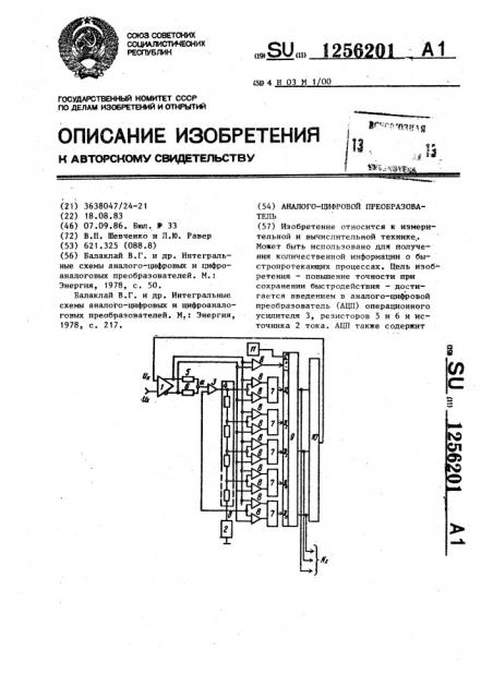 Аналого-цифровой преобразователь (патент 1256201)