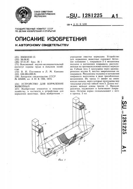 Устройство для кормления животных (патент 1281225)