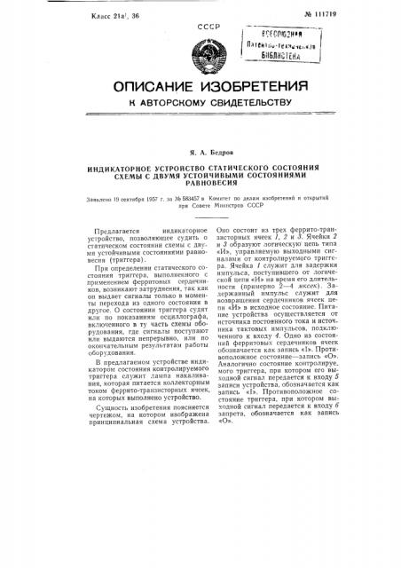 Индикаторное устройство статического состояния схемы с двумя устойчивыми состояниями равновесия (патент 111719)