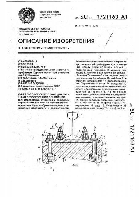 Рельсовое скрепление для пути на железобетонном основании (патент 1721163)