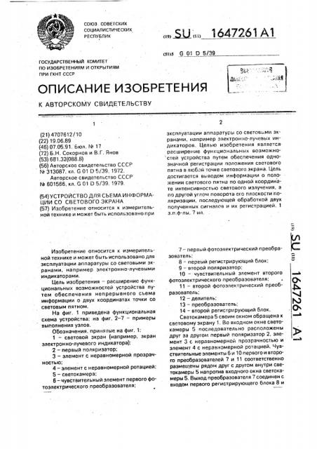 Устройство для съема информации со светового экрана (патент 1647261)