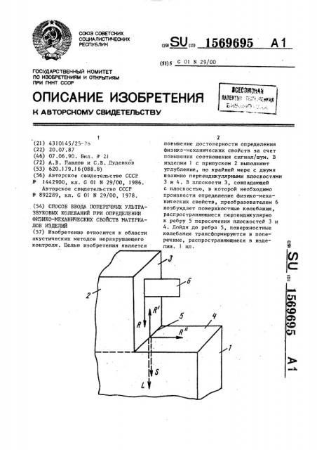 Способ ввода поперечных ультразвуковых колебаний при определении физико-механических свойств материалов изделий (патент 1569695)