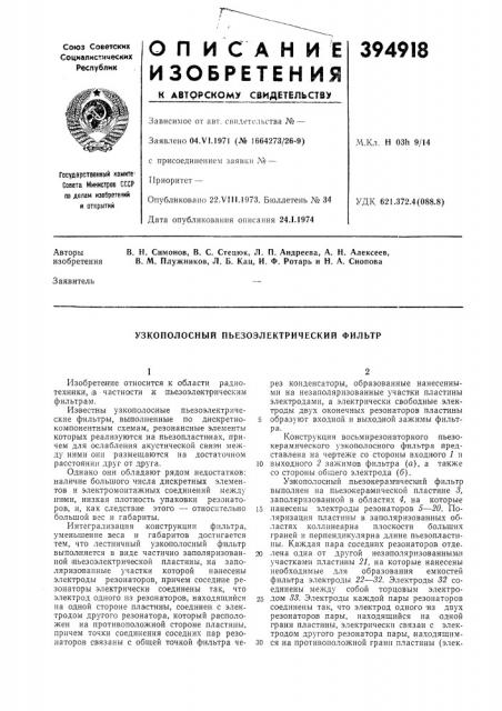 Узкополосный пьезоэлектрический фильтр (патент 394918)