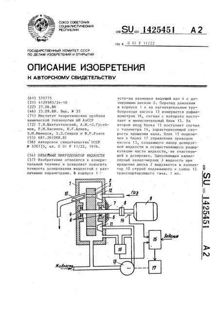 Объемный микродозатор жидкости (патент 1425451)