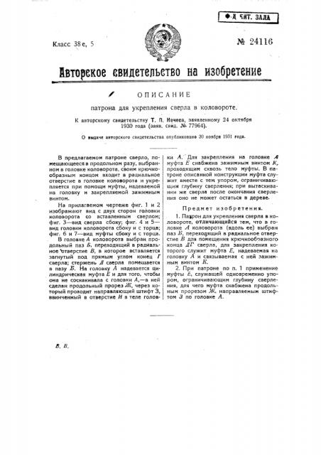 Патрон для укрепления сверла в коловороте (патент 24116)