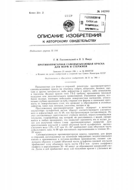 Противопригарная самовысыхающая краска для форм и стержней (патент 142383)