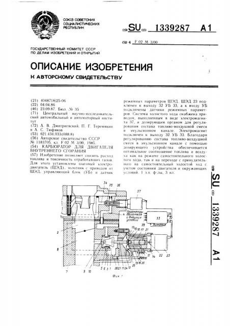 Карбюратор для двигателя внутреннего сгорания (патент 1339287)