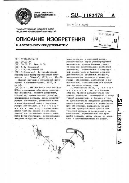 Высокоскоростная фотокамера (патент 1182478)