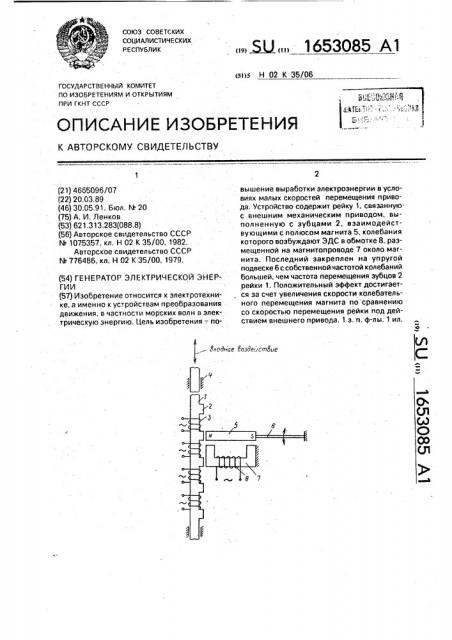 Генератор электрической энергии (патент 1653085)