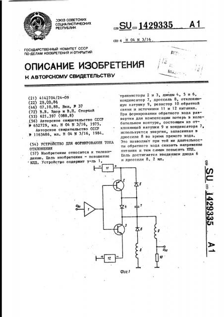 Устройство для формирования тока отклонения (патент 1429335)