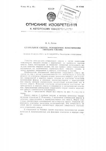 Спиральное сверло, оснащенное пластинками твердого сплава (патент 97444)