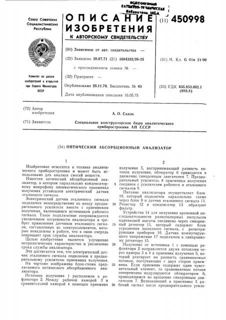 Оптический абсорбционный анализатор (патент 450998)