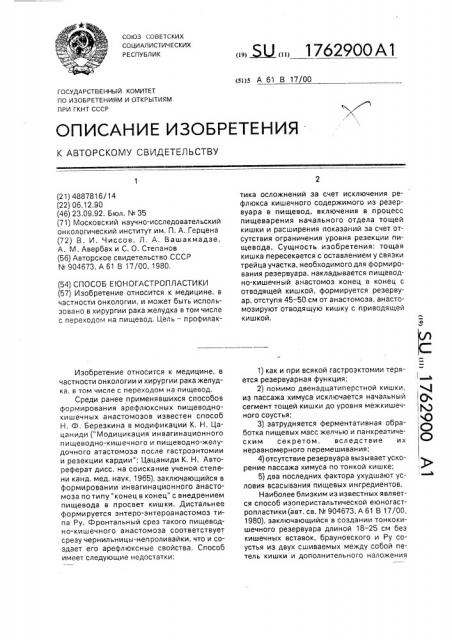 Способ еюногастропластики (патент 1762900)