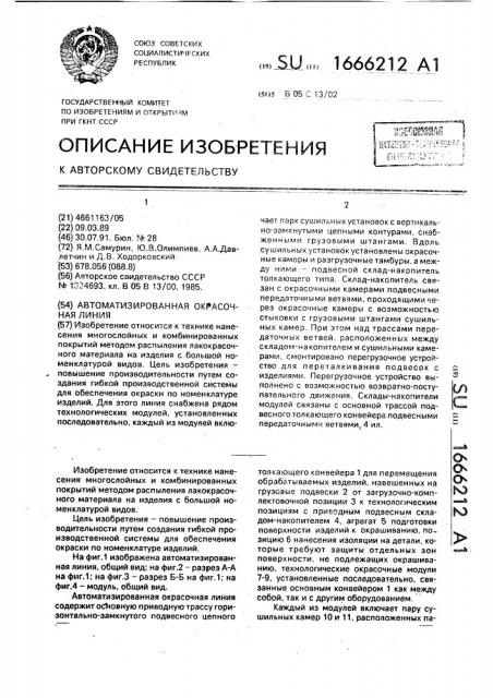 Автоматизированная окрасочная линия (патент 1666212)