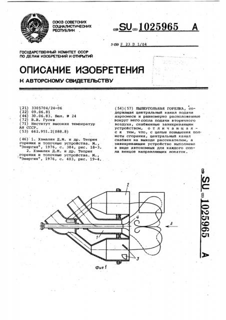 Пылеугольная горелка (патент 1025965)