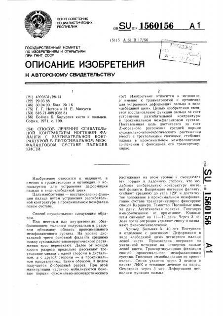 Способ лечения сгибательной контрактуры ногтевой фаланги с разгибательной контрактурой в проксимальном межфаланговом суставе пальцев кисти (патент 1560156)