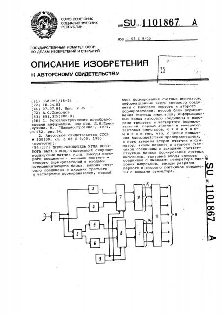 Преобразователь угла поворота вала в код (патент 1101867)