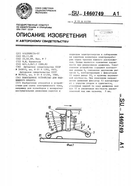 Токосъемное устройство для подвижного объекта (патент 1460749)
