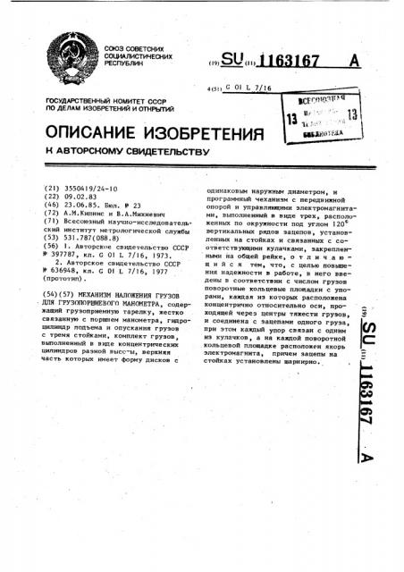 Механизм наложения грузов для грузопоршневого манометра (патент 1163167)