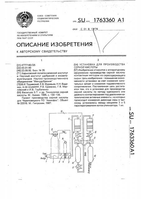 Установка для производства серной кислоты (патент 1763360)