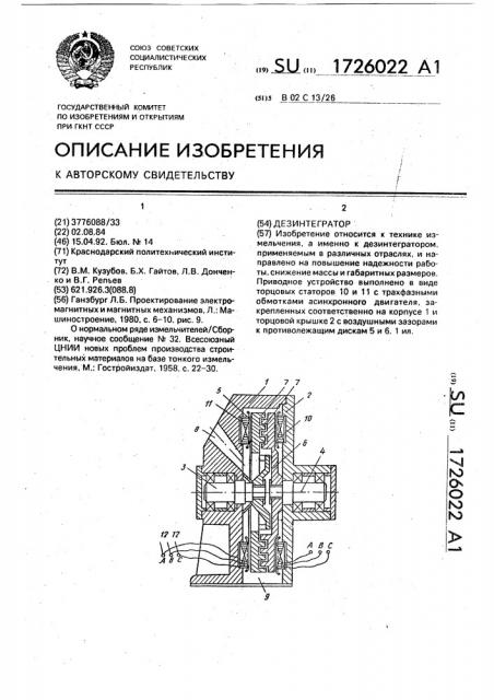 Дезинтегратор (патент 1726022)