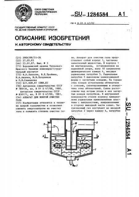 Аппарат для мокрой очистки газа (патент 1284584)