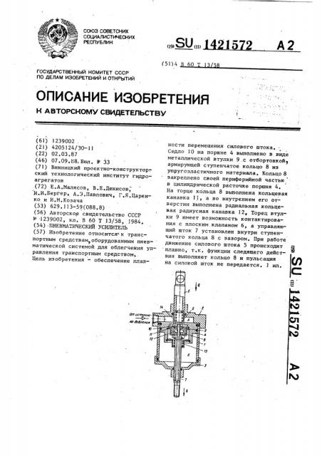 Пневматический усилитель (патент 1421572)